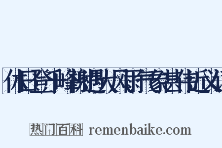 休日登千峰榭遇大风雨气象甚伟近义词是什么意思的图片